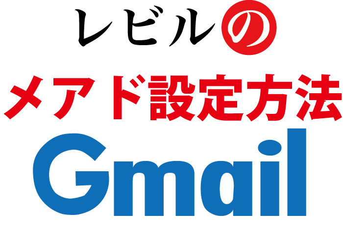 Gmail設定方法